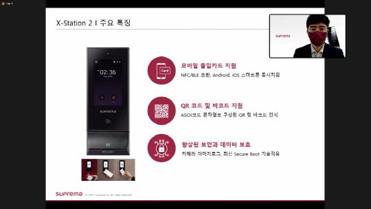 최종규 슈프리마 국내사업본부장이 11일 온라인 기자간담회에서 지능형 단말기 '엑스스테이션2'를 발표하고 있다. 기자간담회 캡처